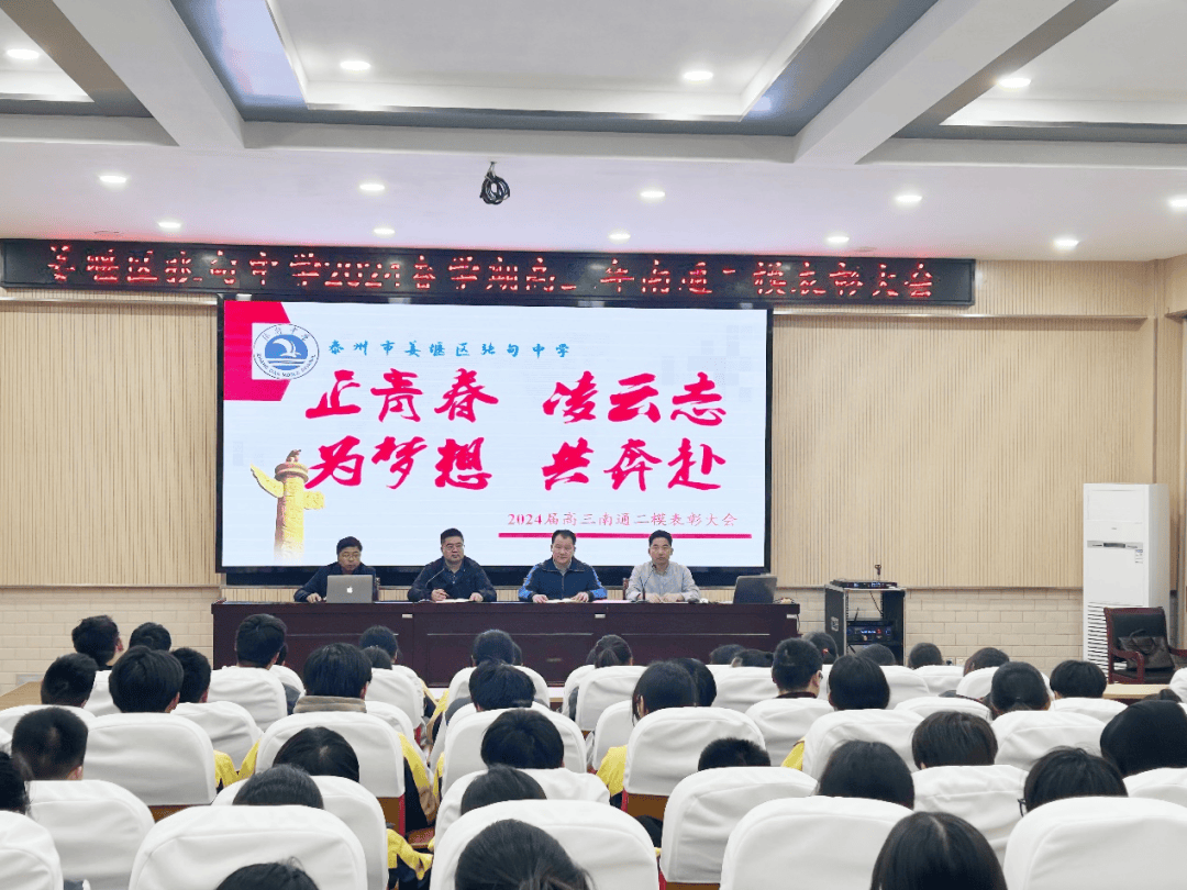 张中校园新闻正青春凌云志为梦想共奔赴张甸中学举行高三二模表彰大会