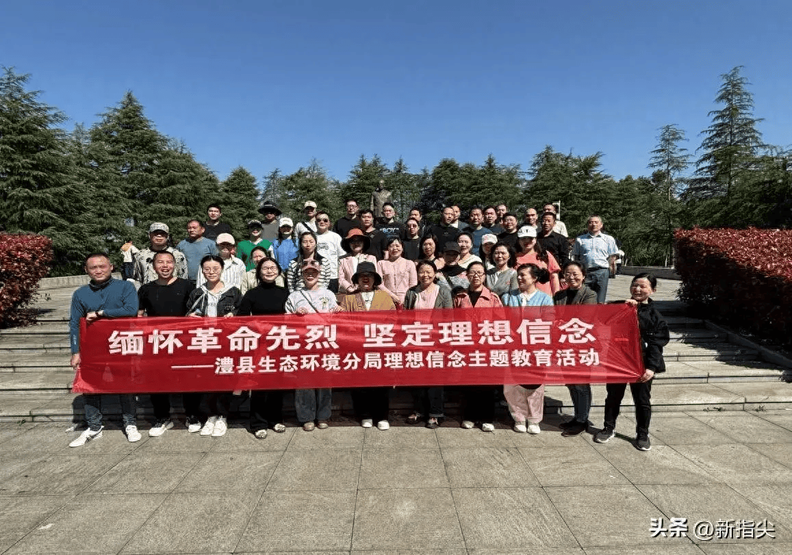 常德市生态环境局澧县分局缅怀革命先烈坚定理想信念