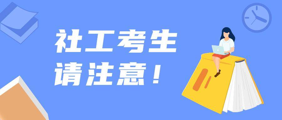 北京地区2024年度社会工作者职业资格考试报名通道4月3日开启