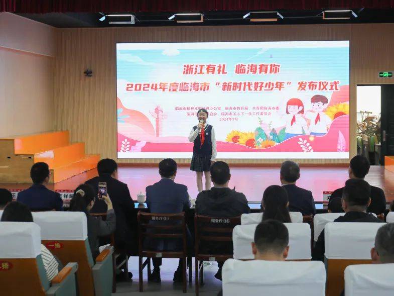 十礼润童心文明好少年临海市2024年度新时代好少年发布仪式