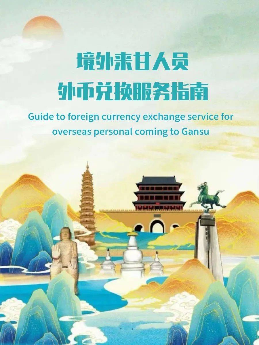 Bilingual】中国人民银行甘肃省分行发布《境外来甘人员外币兑换服务指南》_搜狐网