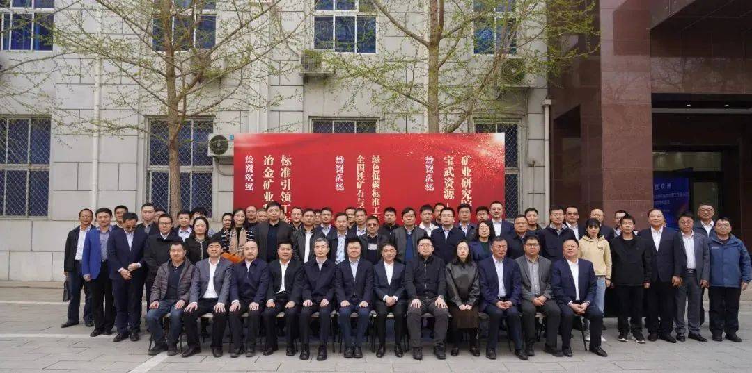 冶金矿业科技创新和标准引领工作会议在京召开