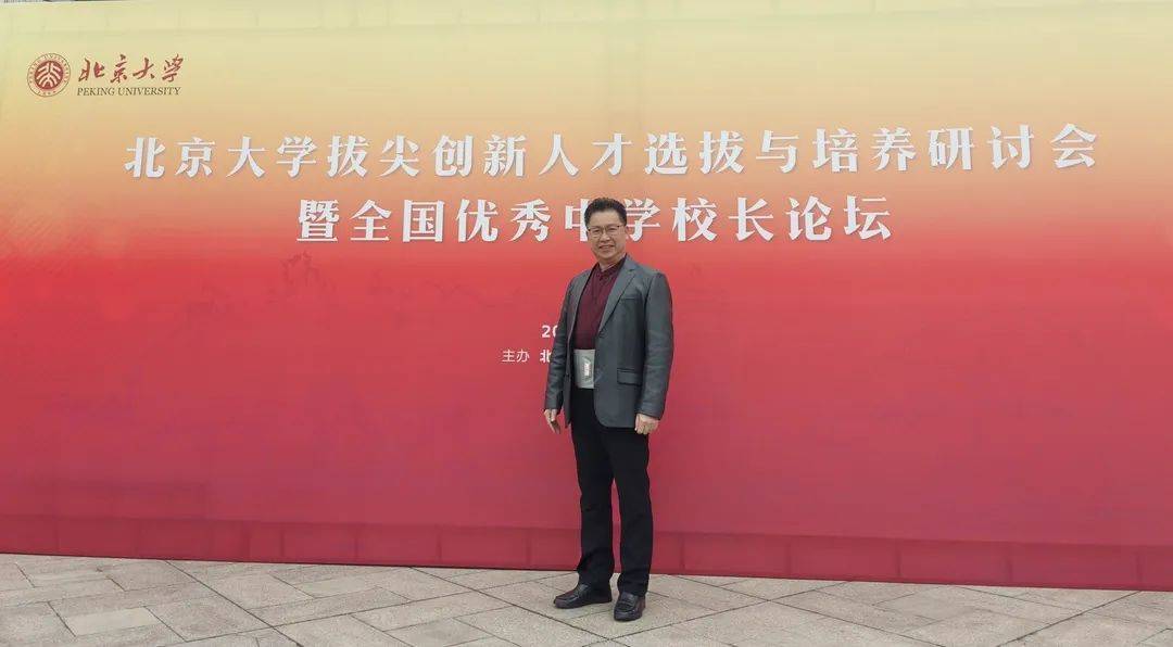 简期颐校长受邀参加北京大学拔尖创新人才选拔与培养研讨会出席本次