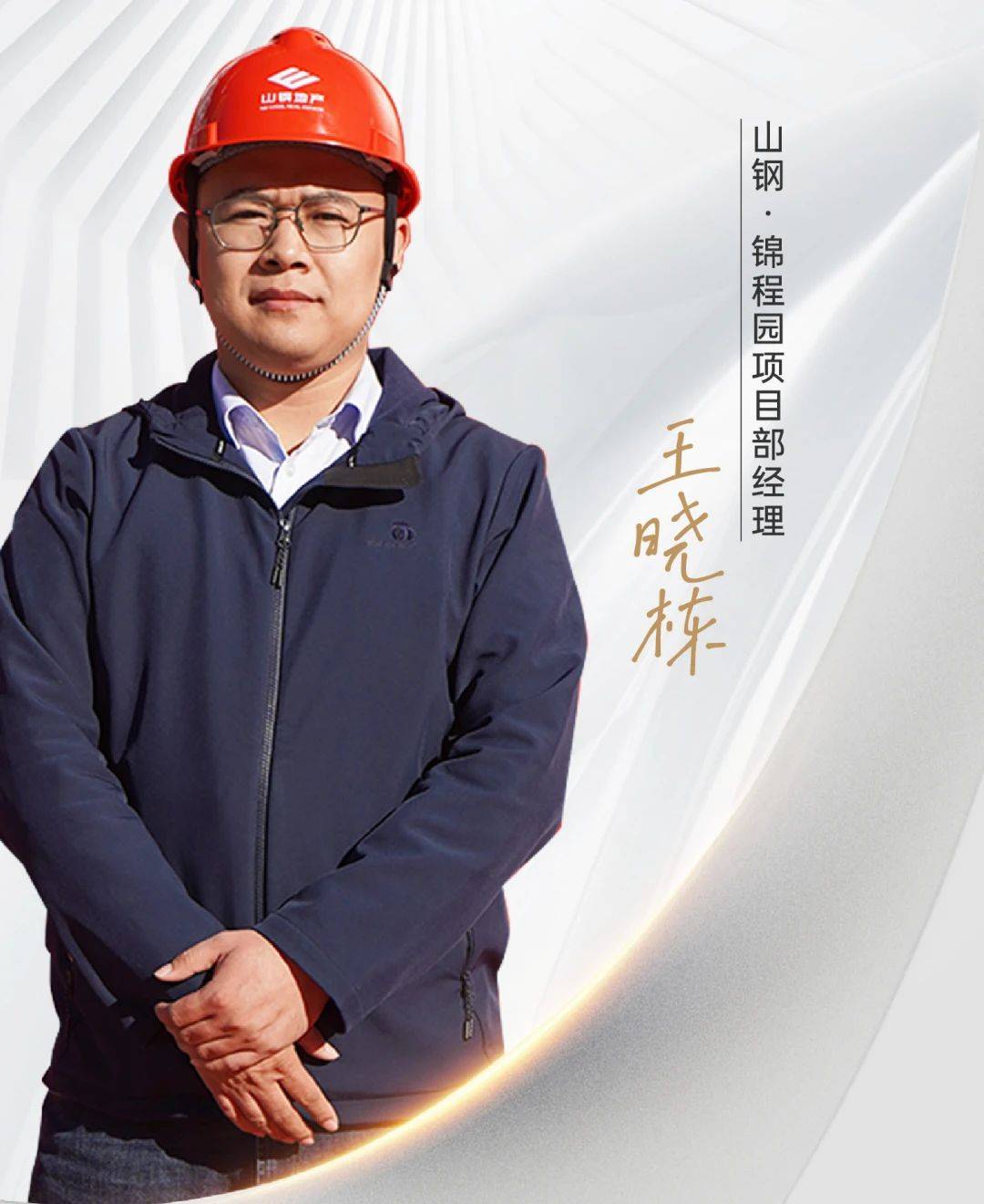 信恒如山匠心坚守品质丨项目工程负责人