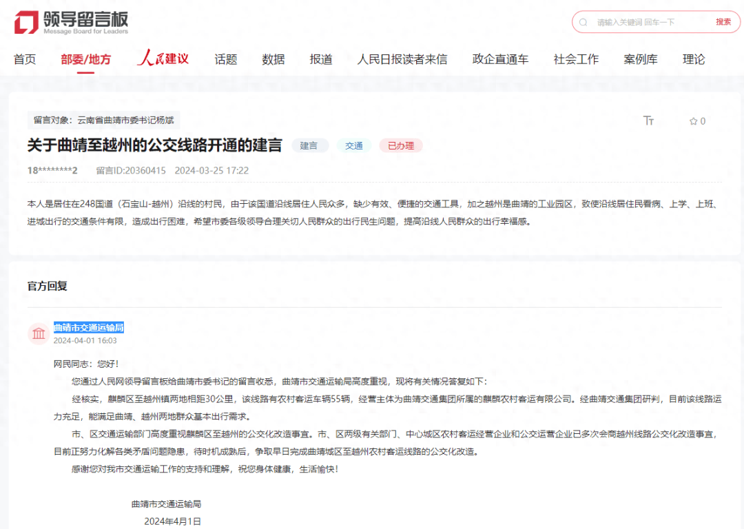 网友给市委书记留言建议开通曲靖至越州公交线路官方回复了
