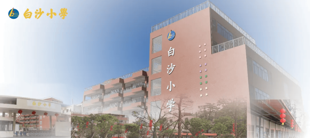 务本教育幸福白沙白沙小学2024年清明节放假通知及安全提醒