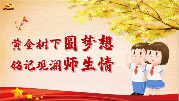 浦东观澜小学澜心有约随锋而动学校党团员学雷锋黄金树下圆梦想活动