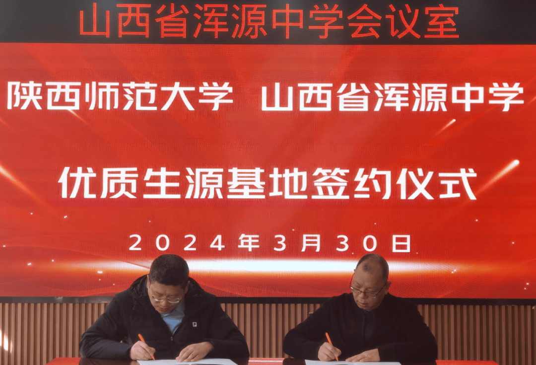 山西浑源中学与陕西师范大学签订优质生源基地合作协议