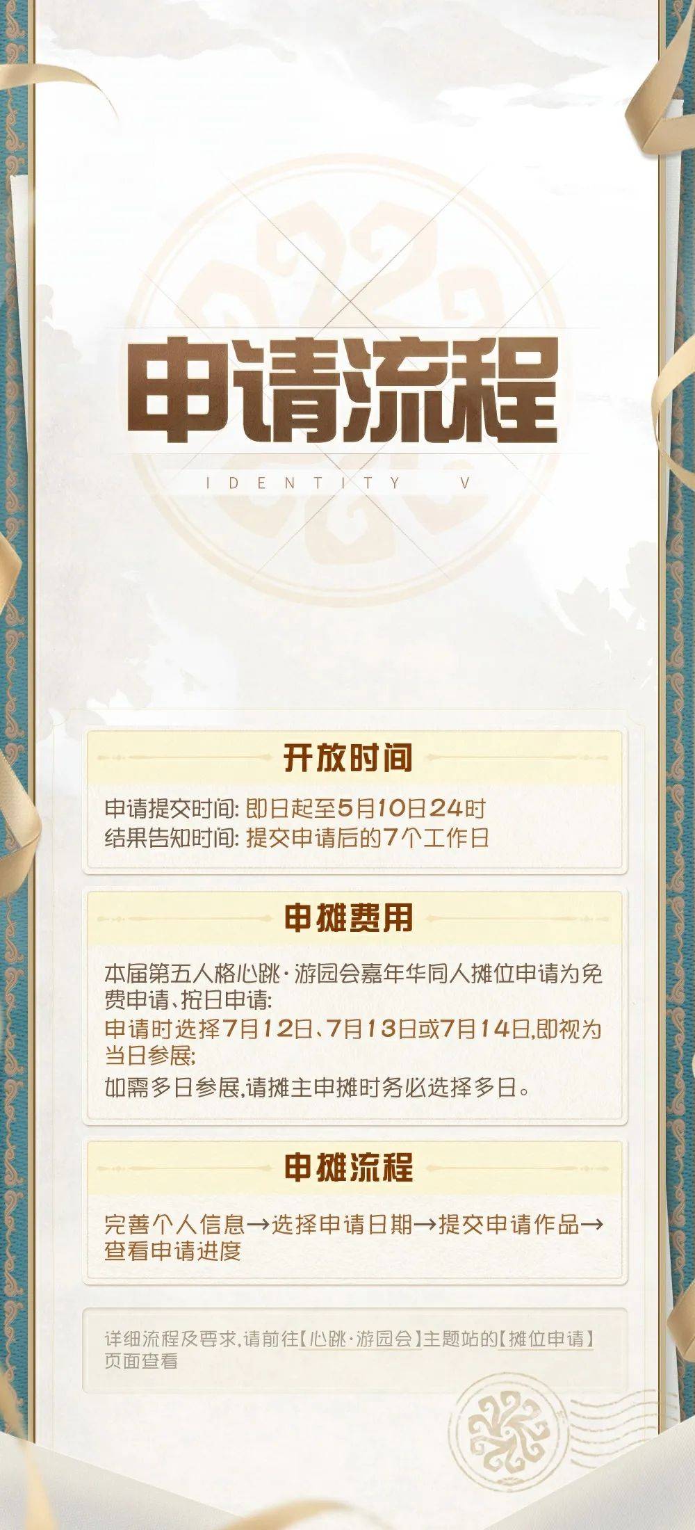 第五人格心跳游园会嘉年华同人摊位申请今日开启