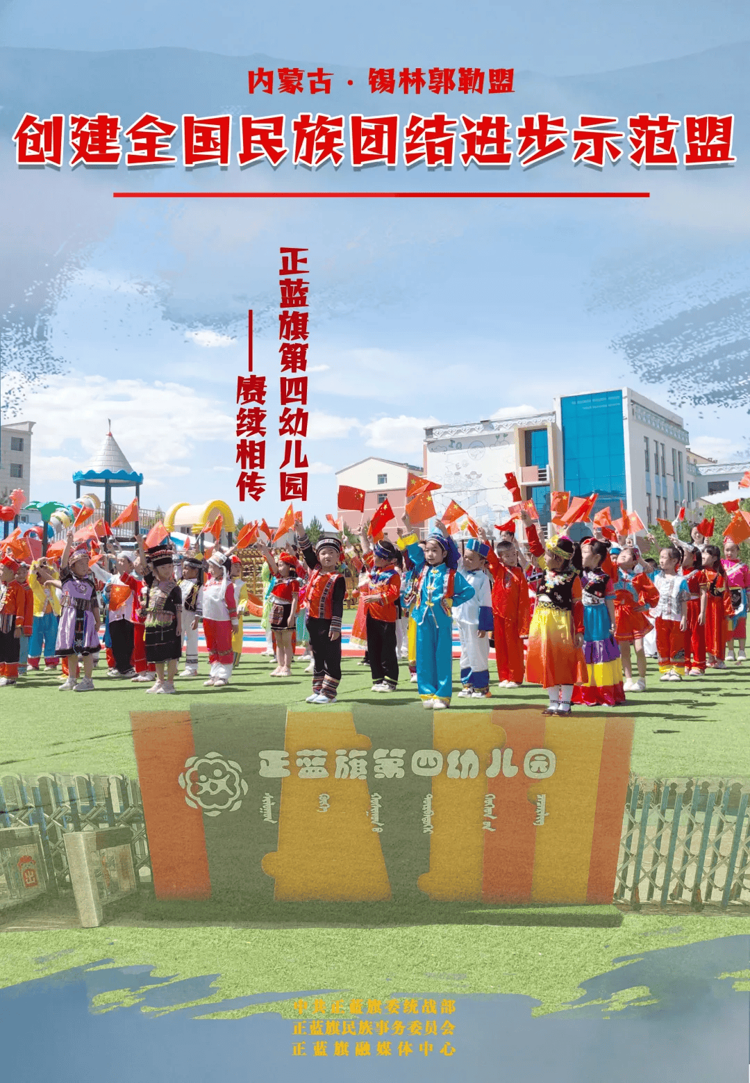 原创海报创建全国民族团结进步示范盟