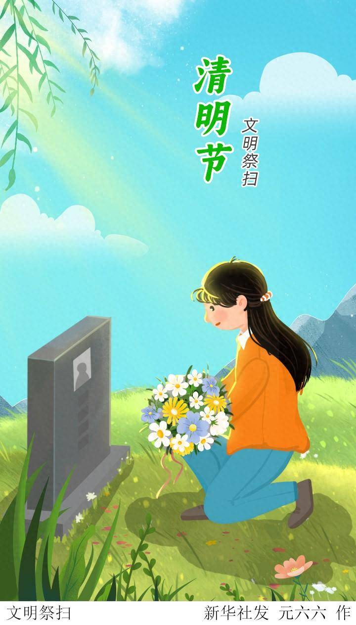 (图表·插画)二十四节气·清明丨文明祭扫