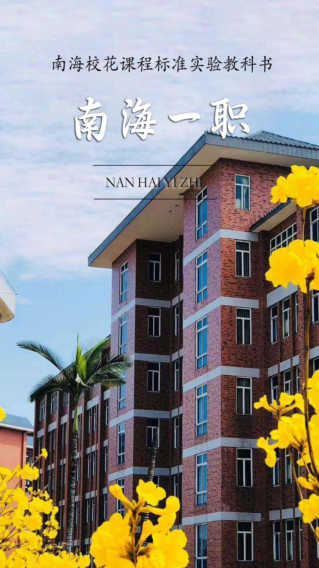 南海"校花"集合!哪一个是你眼中的春日顶流?