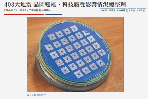 ​台积电,联电部分厂区疏散,在线晶圆有部分损毁_地震_影响_人员