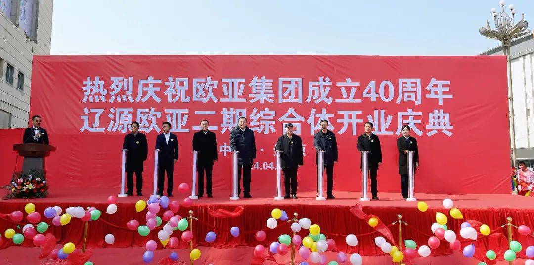 辽源欧亚二期综合体开业庆典暨欧亚集团40周年店庆启动仪式举行