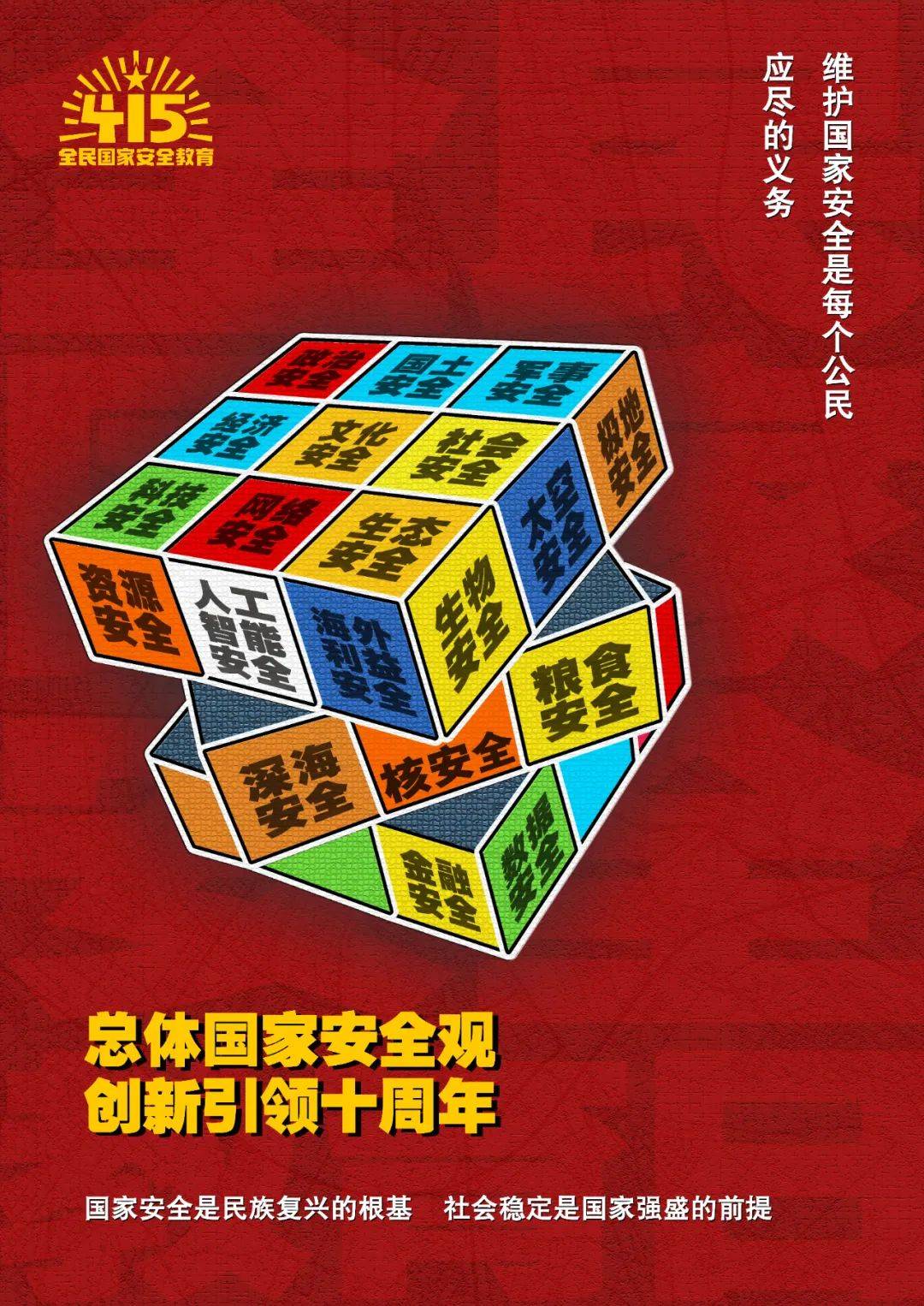 415全民国家安全教育日系列海报