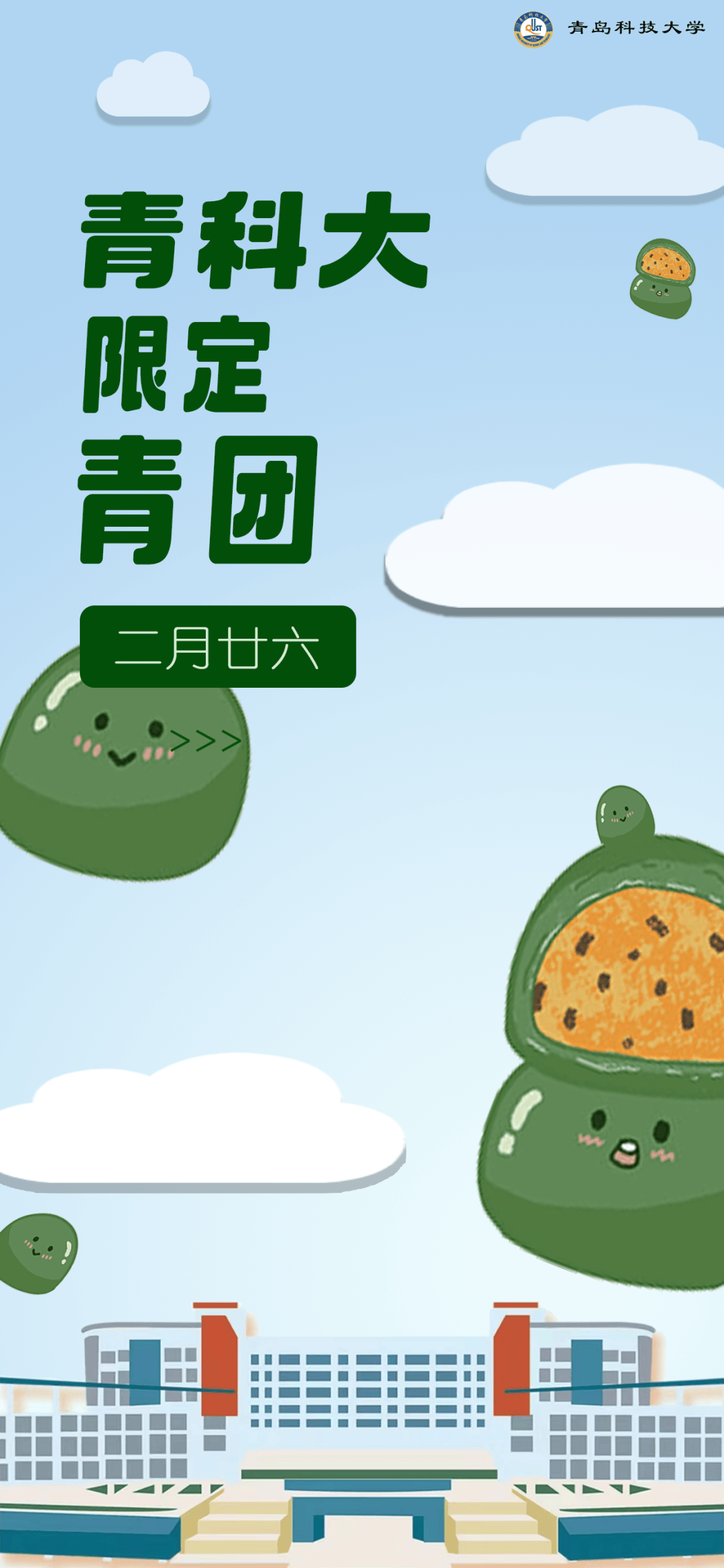青科大限定青团来啦!