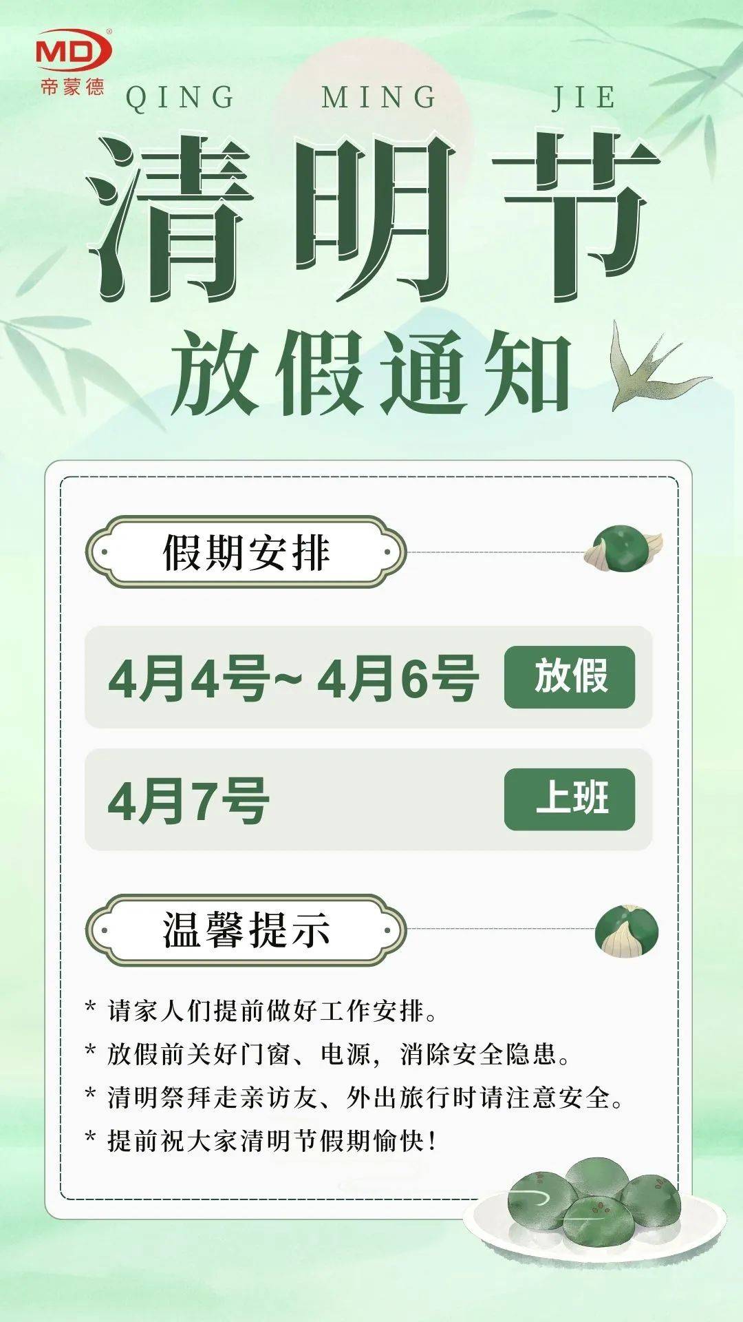 【放假通知】清明放假通知