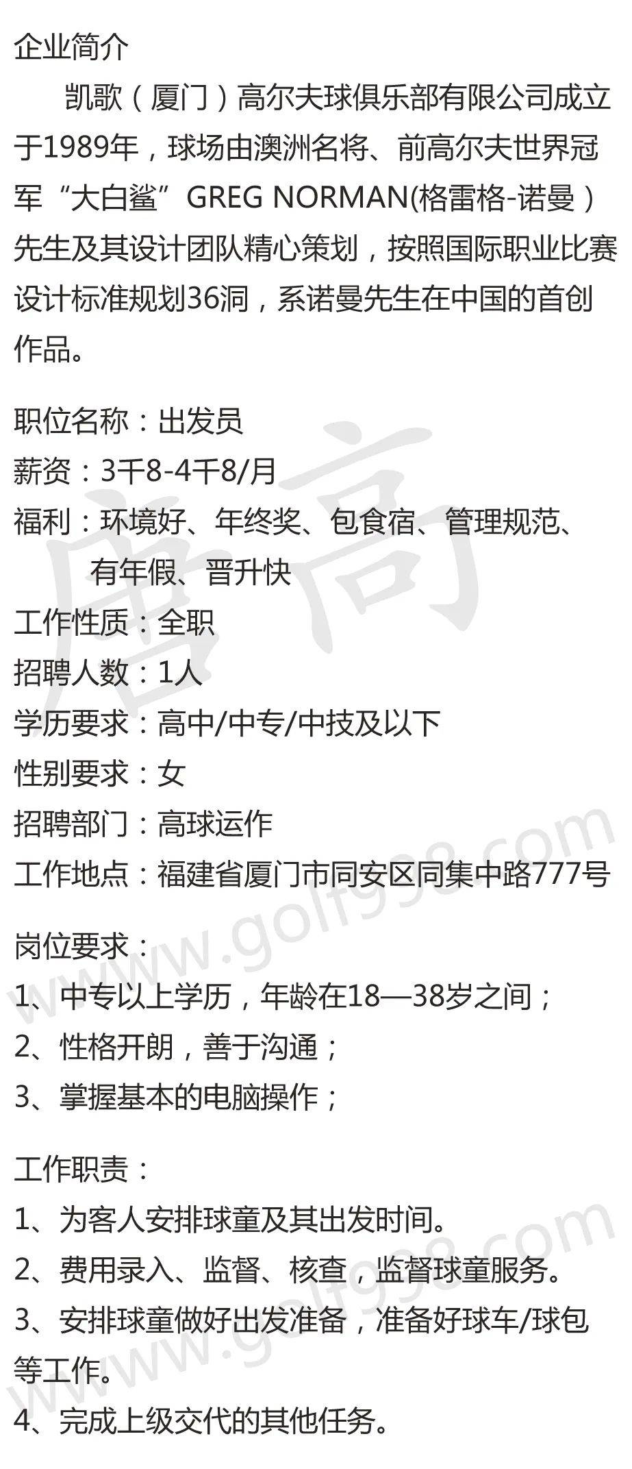 【聘】出发员 凯歌(厦门)高尔夫球俱乐部_投递_华人_简历