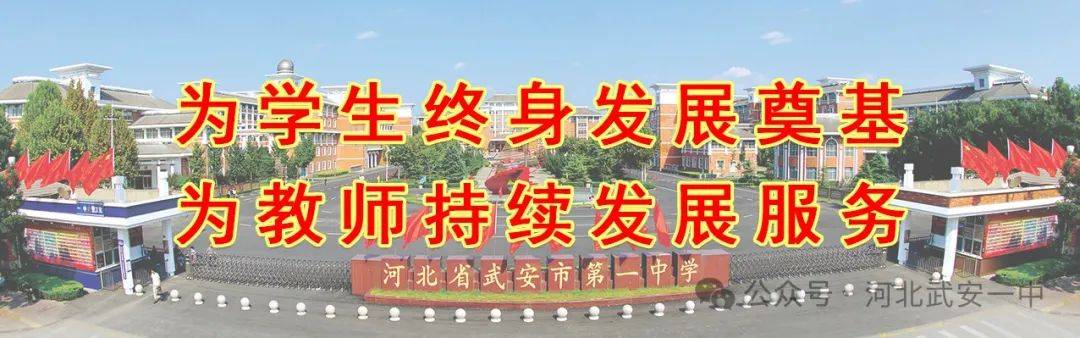 聚焦丨武安市教育体育局2024年教师教育工作会在武安一中召开