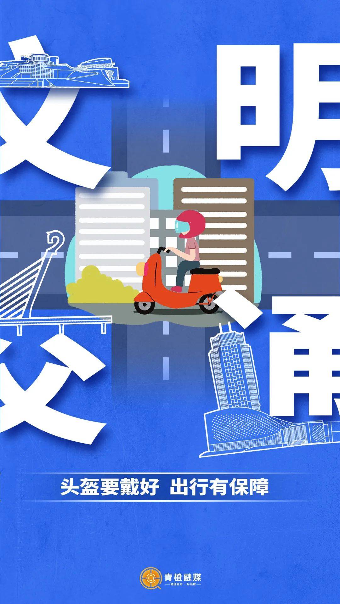 做文明交通的"细节控"!_青橙_来源