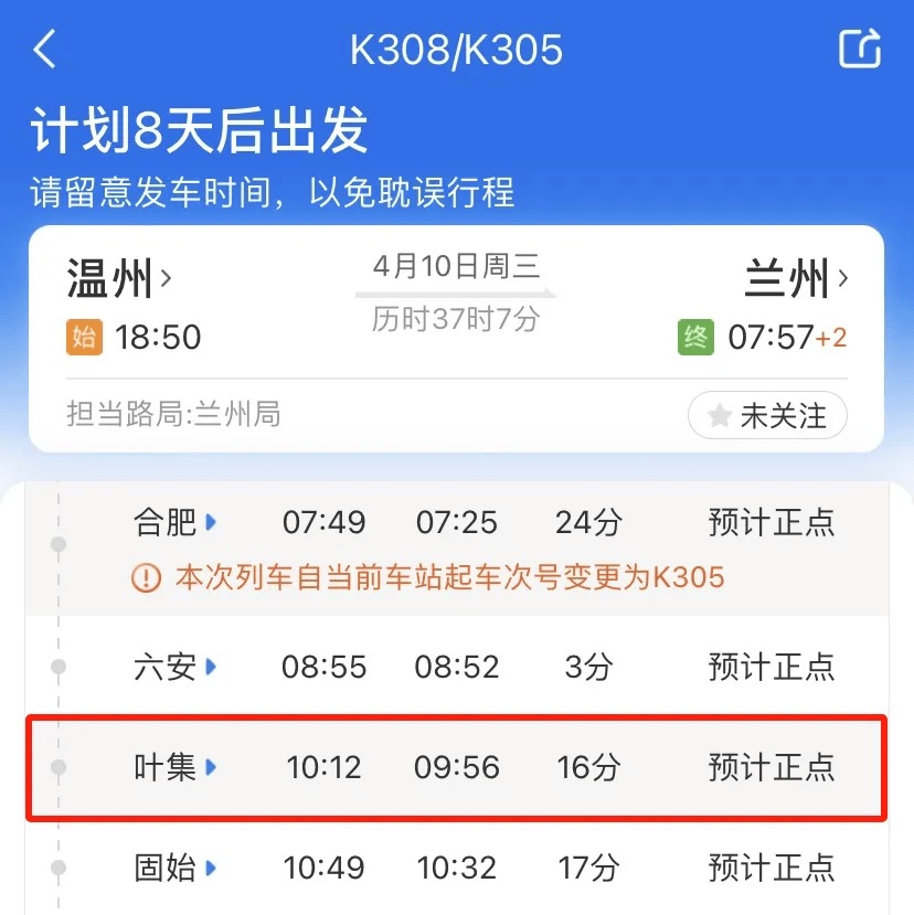 增加叶集站停靠温州到兰州k308/k305次列车2024年4月10日起叶集火车站