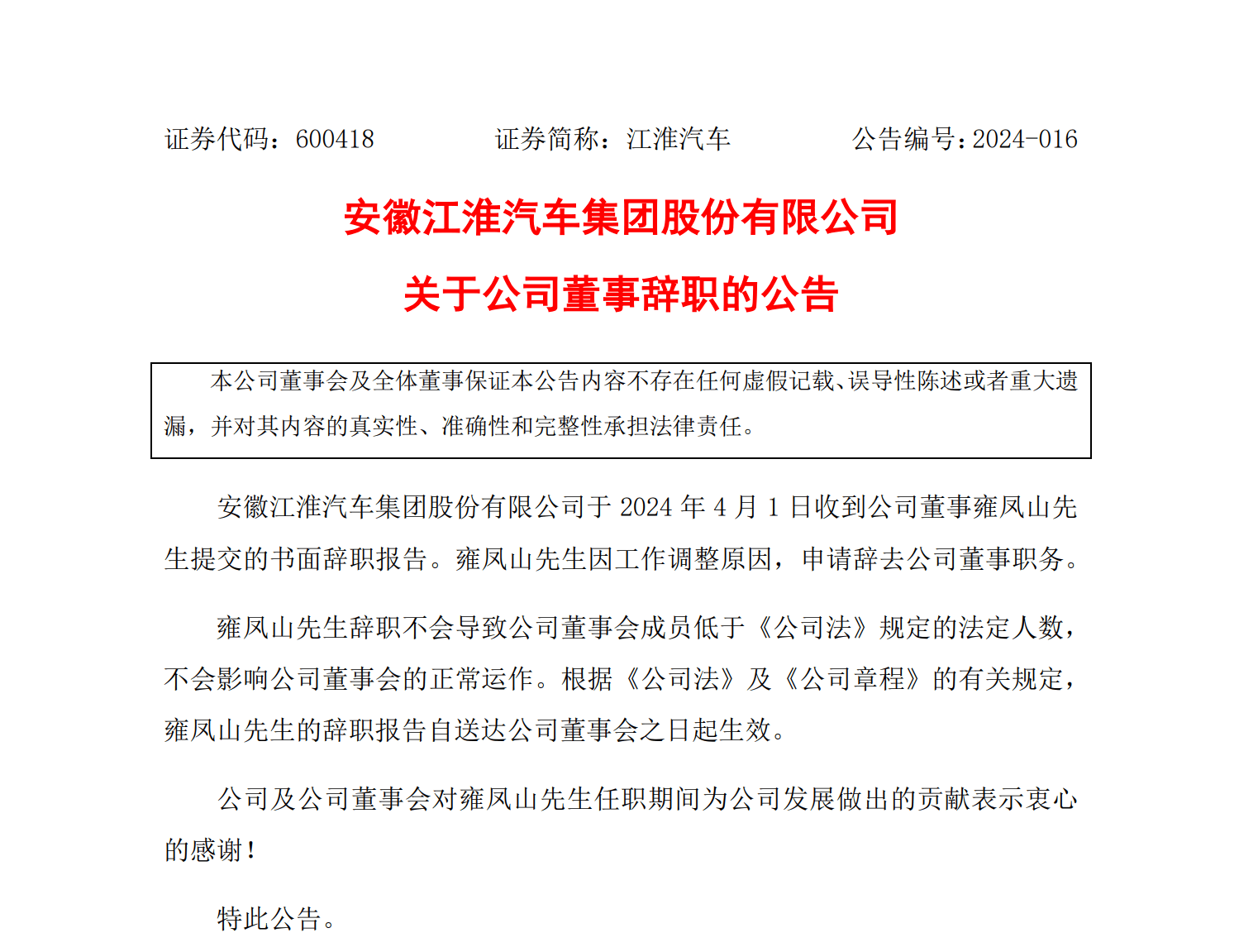江淮汽车又见高层变动一年内三位董事辞职原董事长刚被查