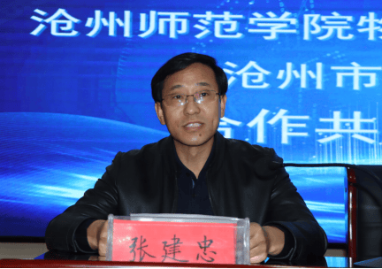 张建忠表示,此次沧州师范学院与沧州市上海路小学举行合作共建签约