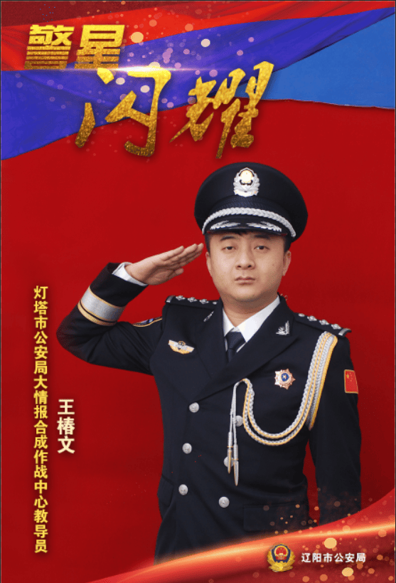 警星闪耀逃犯克星记灯塔市公安局大情报合成作战中心教导员王椿文