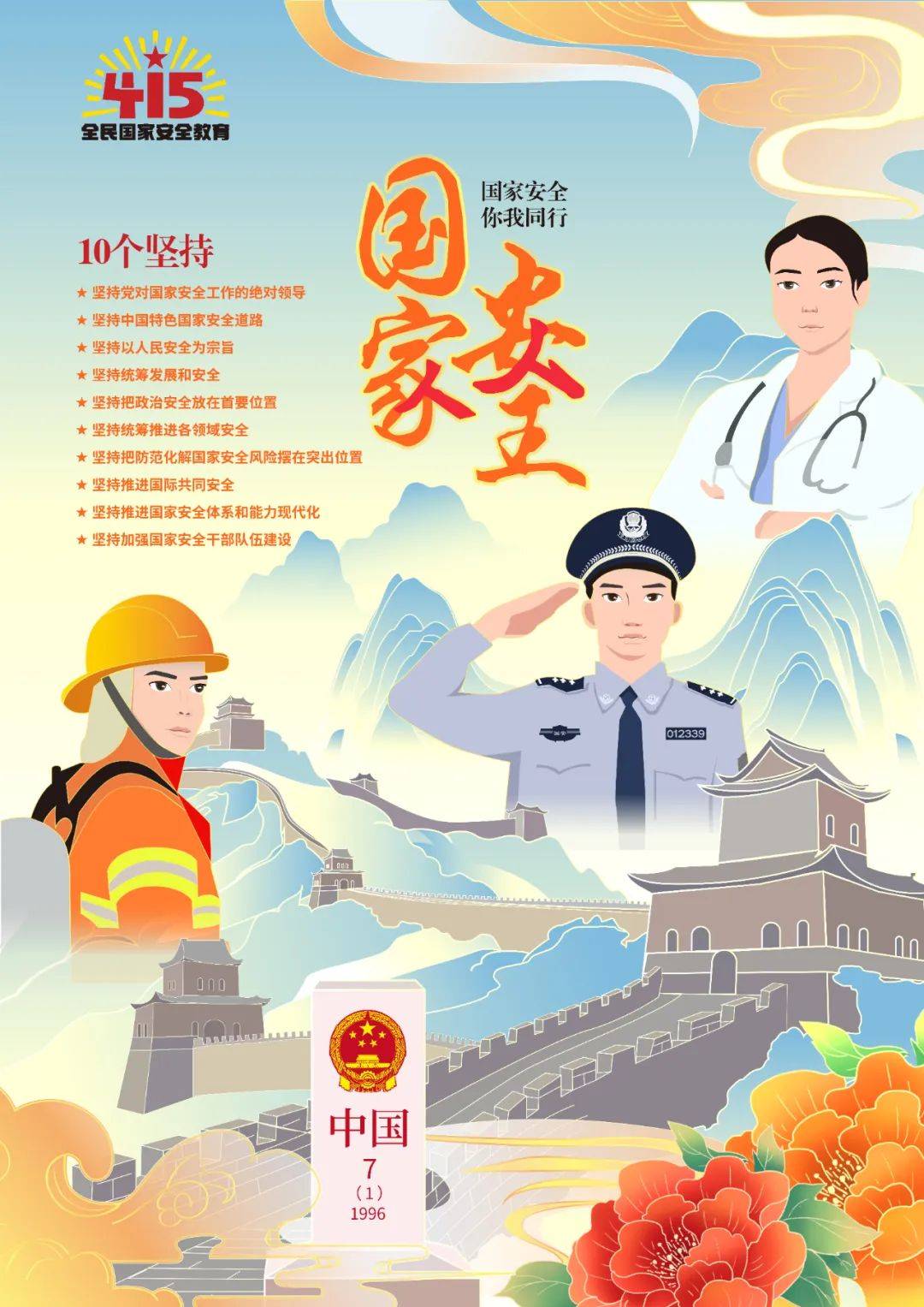 普法强基415全民国家安全教育日系列海报一