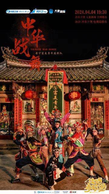 2024清明奇妙游中华战舞跳起来