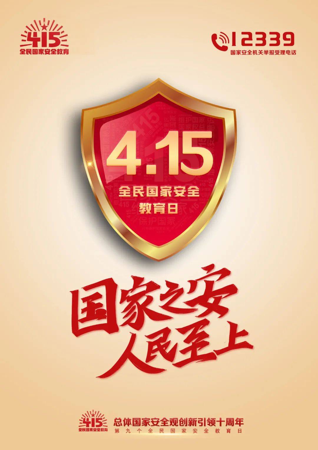 415全民国家安全教育日系列海报三
