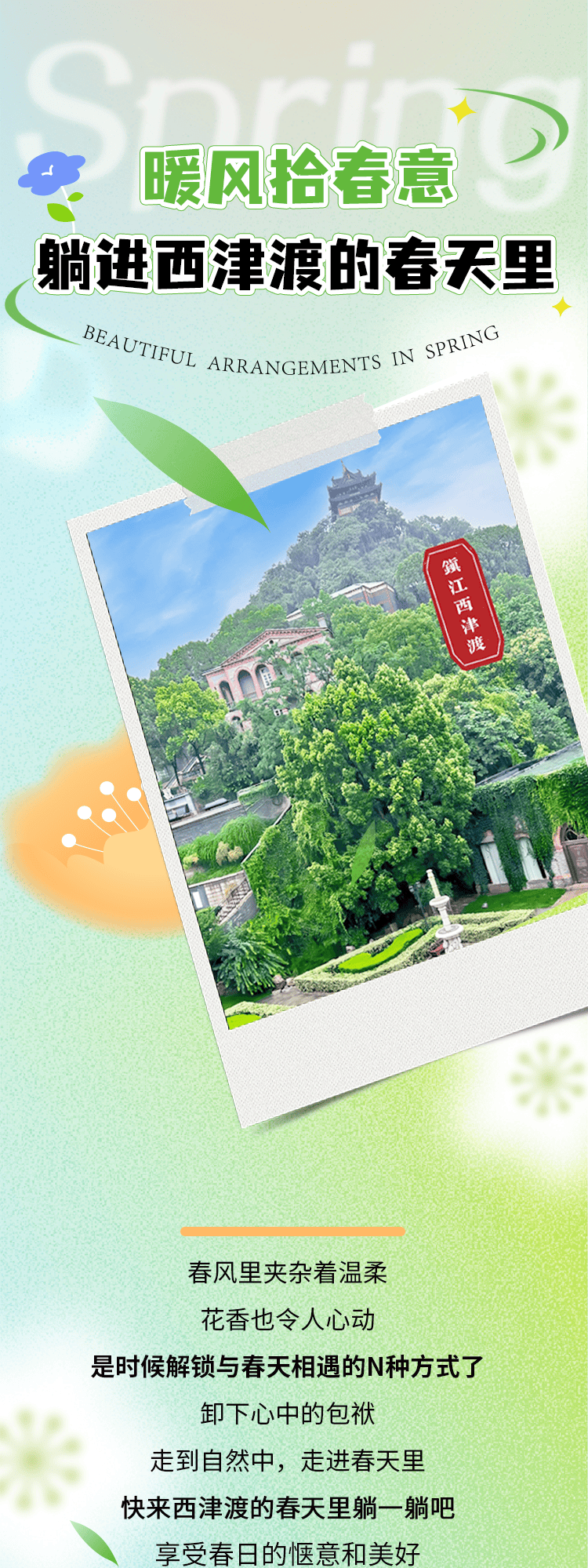去西津渡的春天里躺一躺