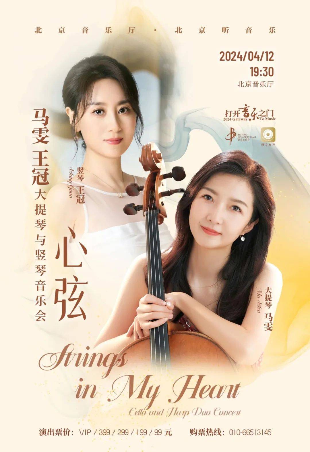 我院校友马雯王冠打开音乐之门心弦大提琴与竖琴音乐会预告