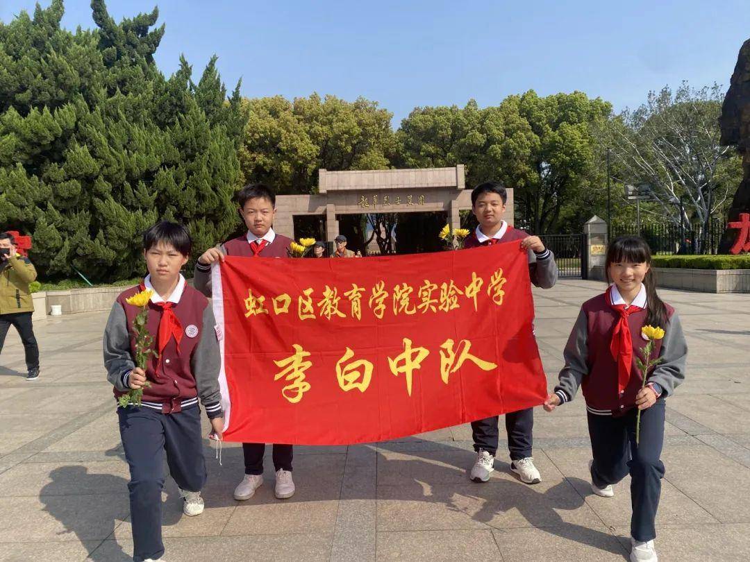 虹口区教育学院实验中学李白中队前往龙华烈士陵园扫墓.