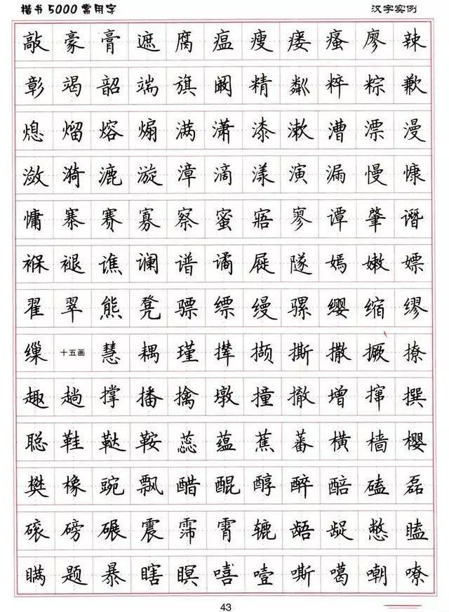 卢中南硬笔书法楷书5000常用字值得收藏