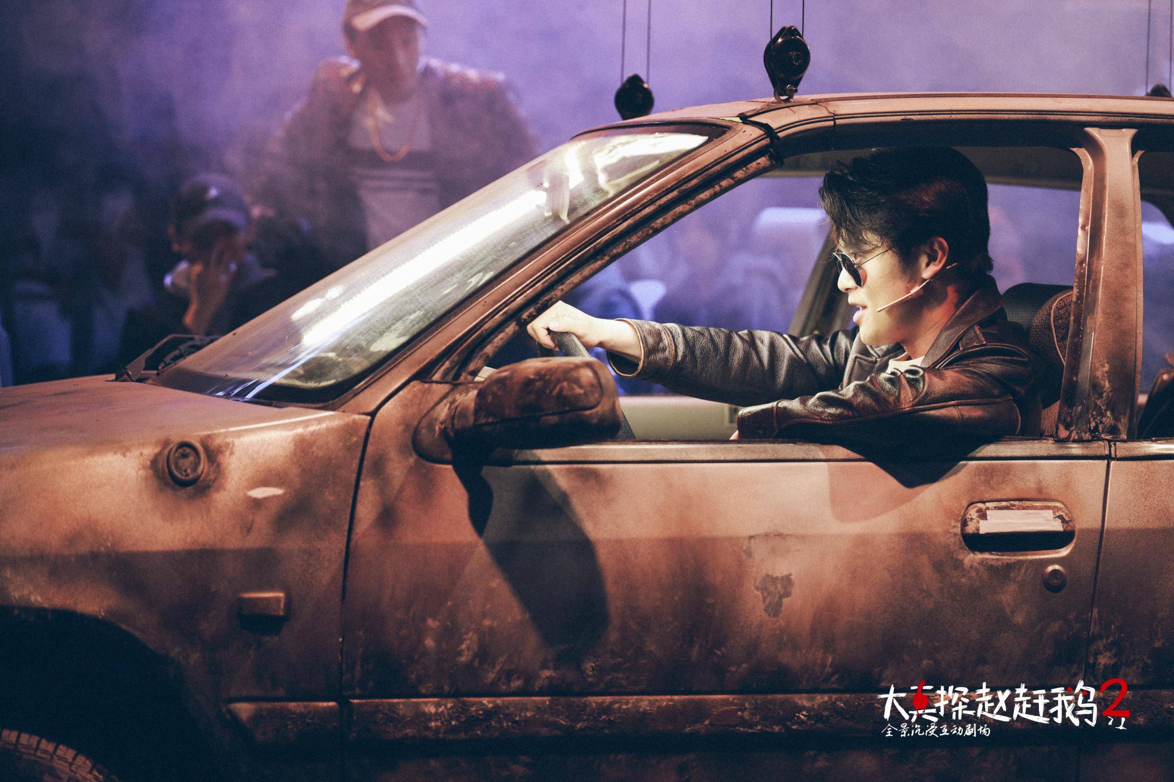 全景沉浸互动剧场大真探赵赶鹅2真诚度专业度不变沉浸感科技感升级