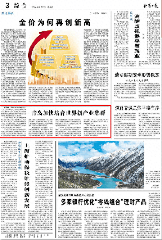 央媒看青岛|《经济日报》点赞青岛:加快培育世界级产业集群_工业化_智能化_创新