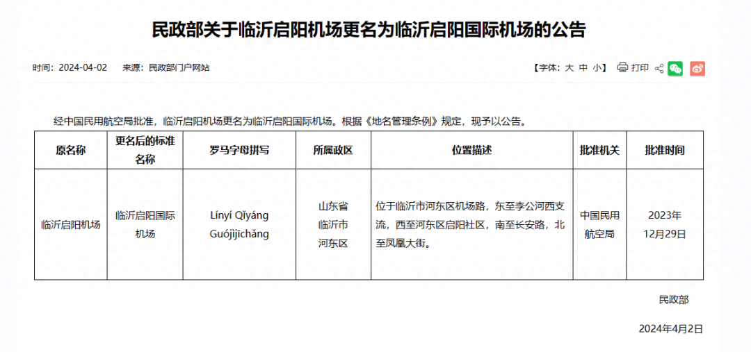 民政部官网公布:临沂启阳机场更名为临沂启阳国际机场