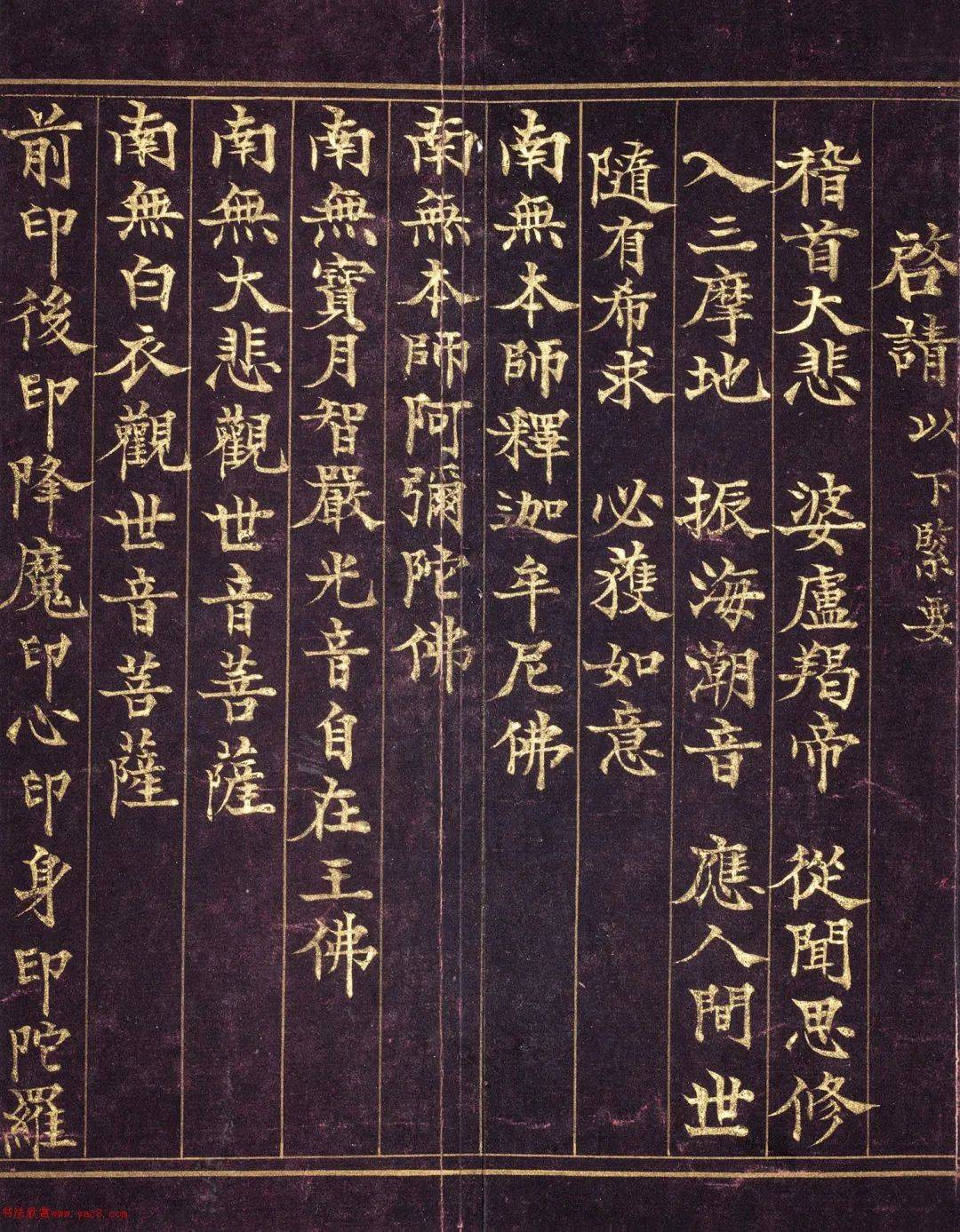 绵宁楷书白衣大悲五印心陀罗尼经