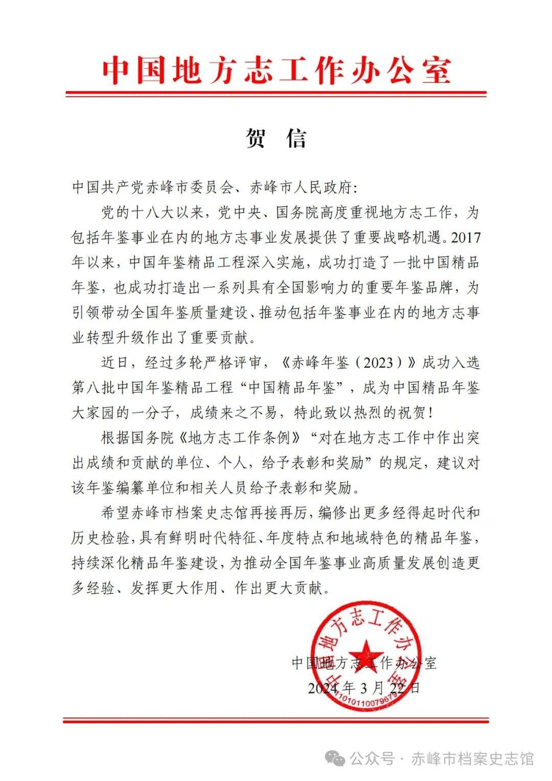 赤峰市委,市政府收到贺信!_年鉴_中国_精品