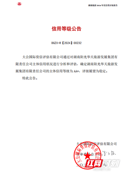 通讯员 邹飞虎)4月3日,湖南旅游集团经国内权威评级机构大公国际资信