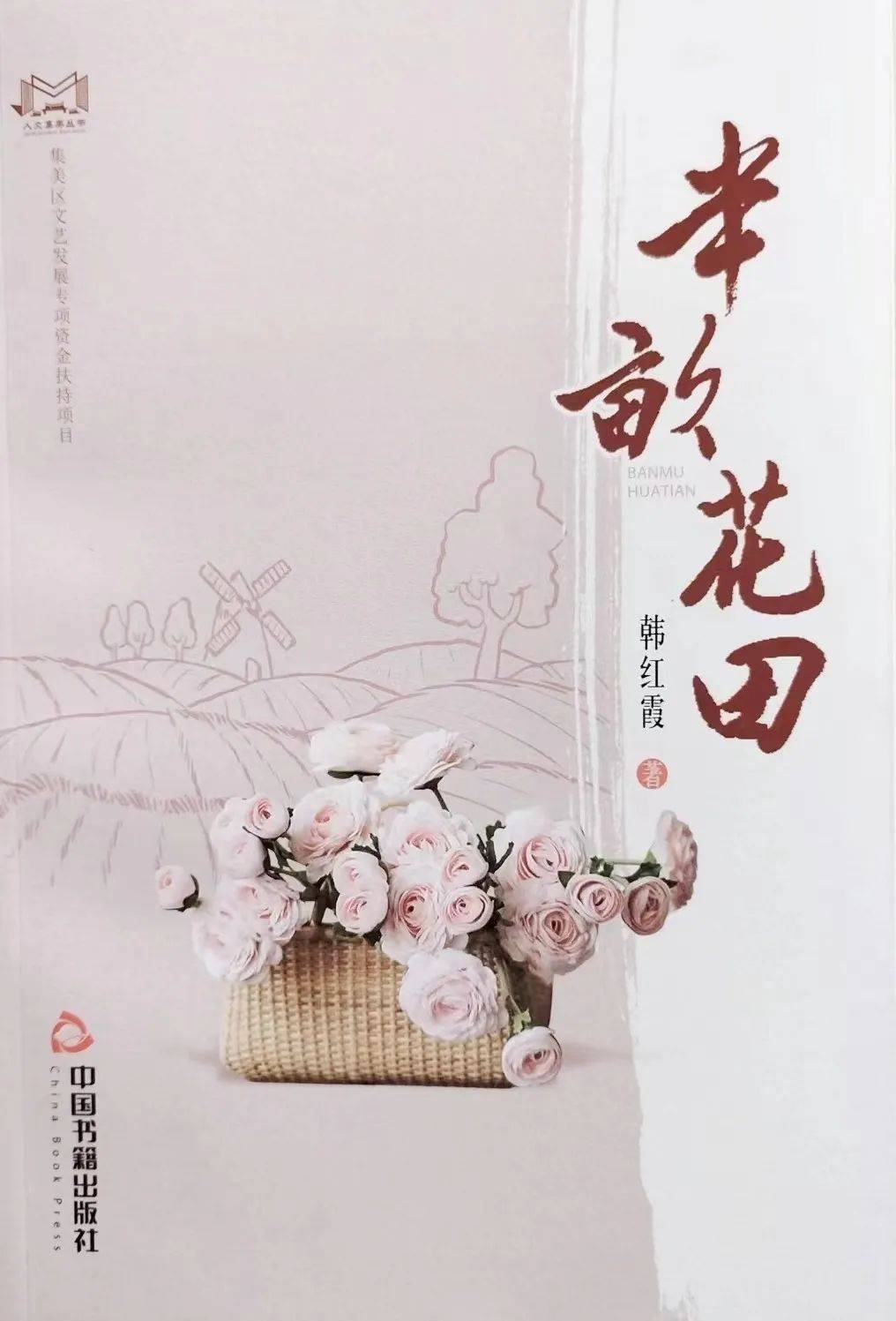 厦门作家韩红霞散文集《半亩花田》出版