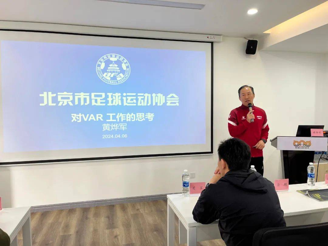 北京足协组织召开2024年第十二期裁判员技能提升继续教育培训
