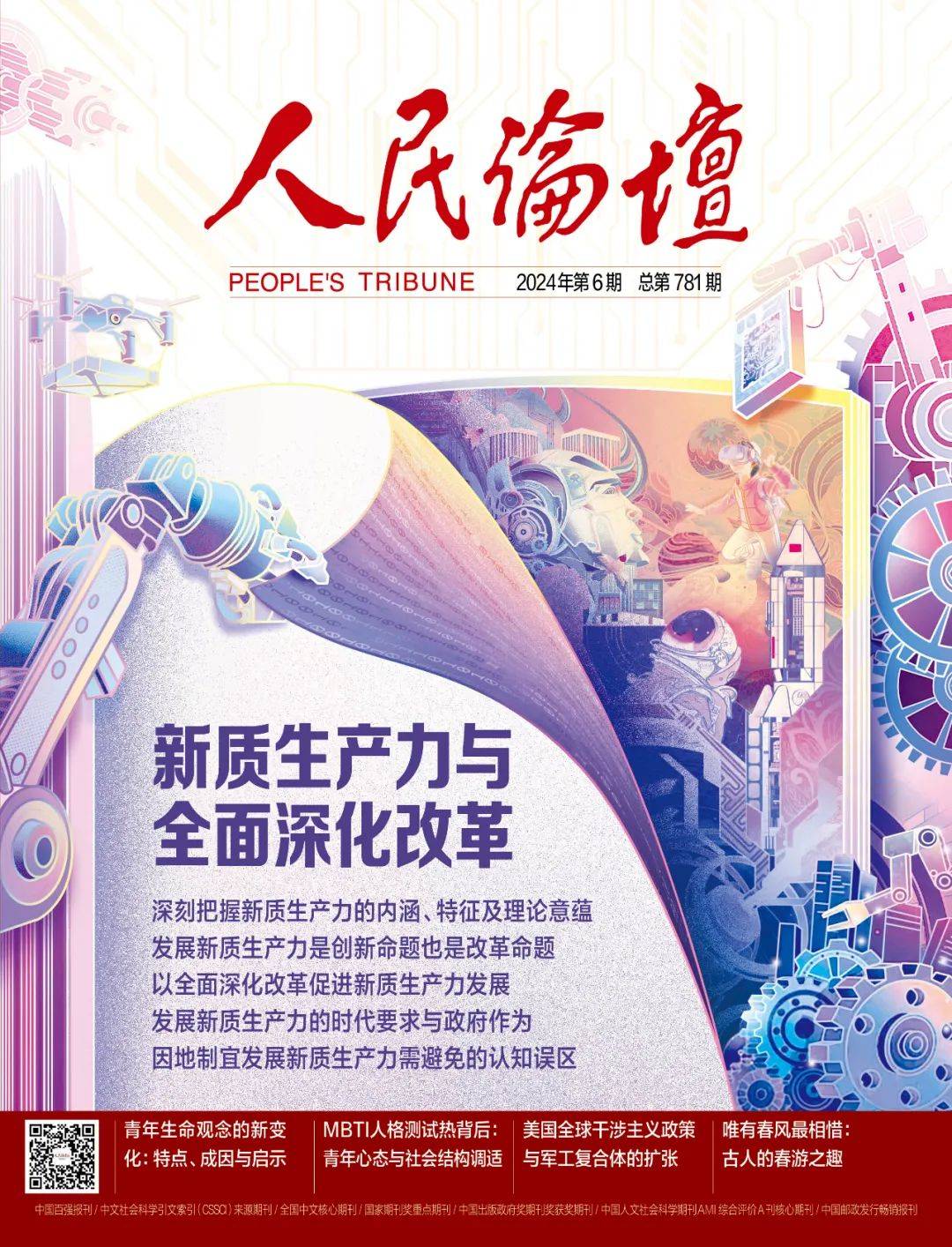 2024年“首项任务”!如何把握新质生产力的深刻内涵?_发展_生产率_创新