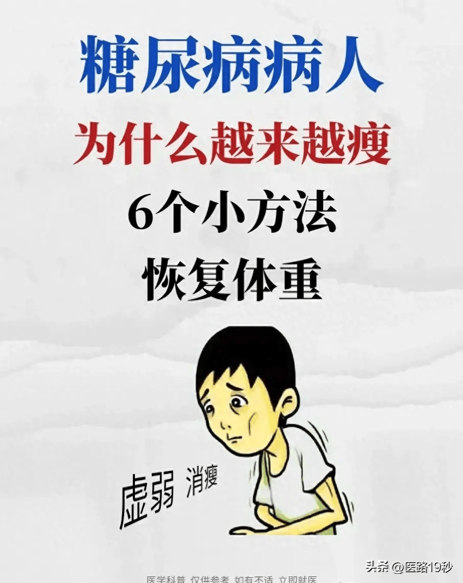 糖尿病的人为什么容易消瘦如何在稳定血糖的基础上恢复体重