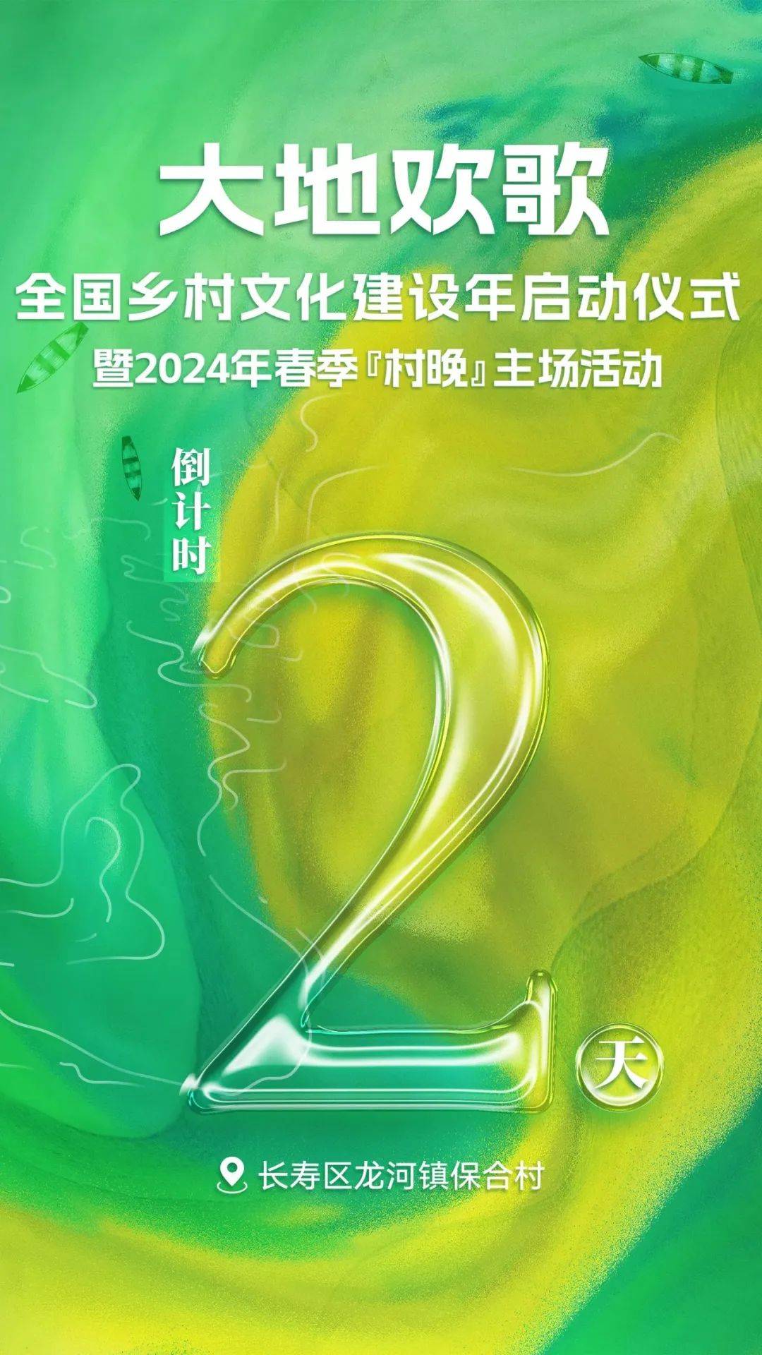 倒计时2天长寿区龙河镇保合村邀您共享乡村文化盛宴