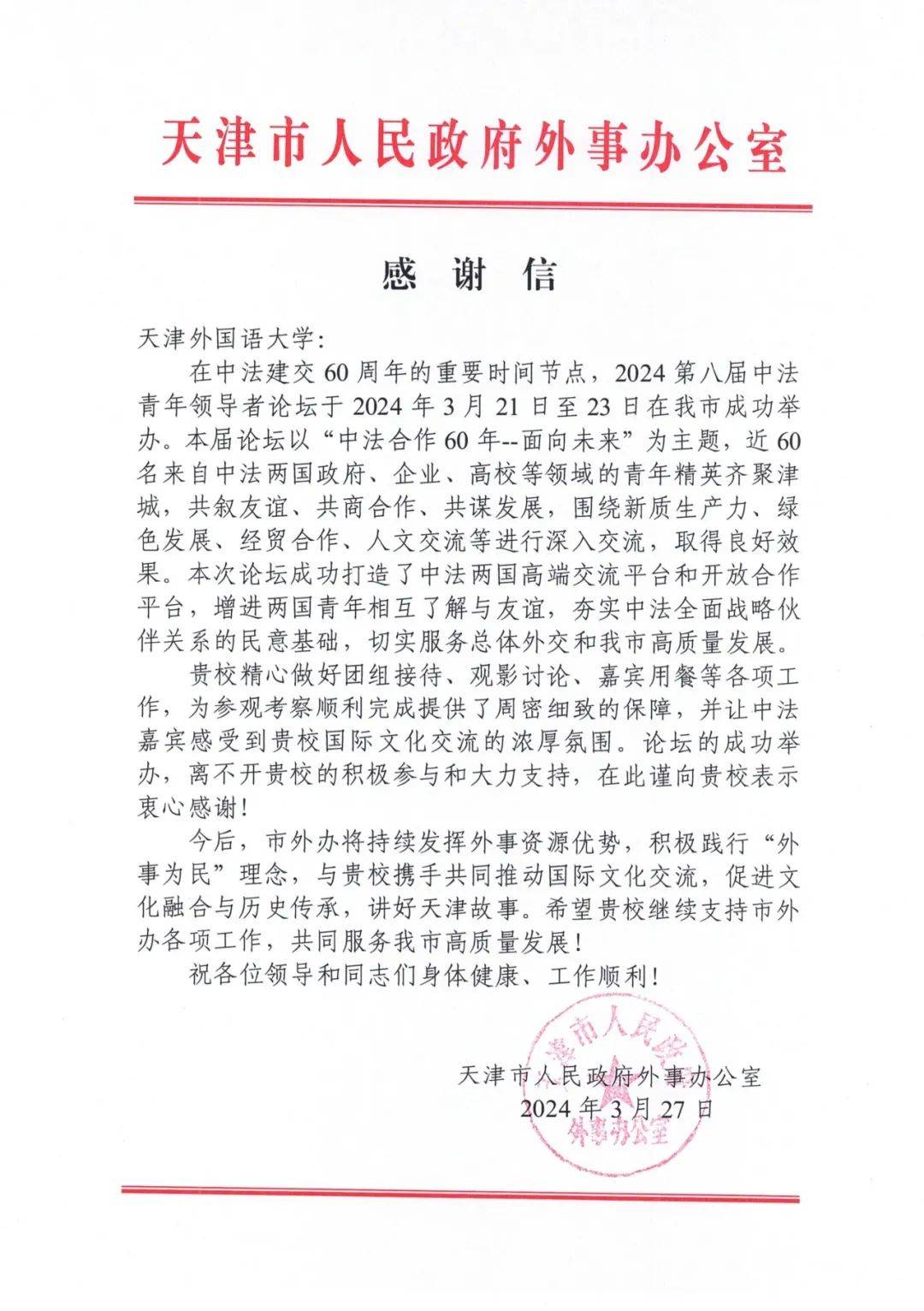 天津市人民政府外事办公室向天津外大发来感谢信
