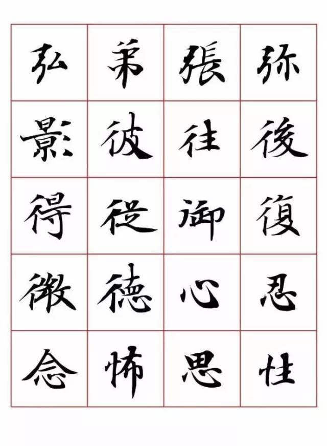 小楷字表字字净心