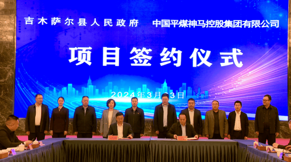 吉木萨尔县委常委,副县长吴桂山说:"此次与中国平煤神马控股集团有限
