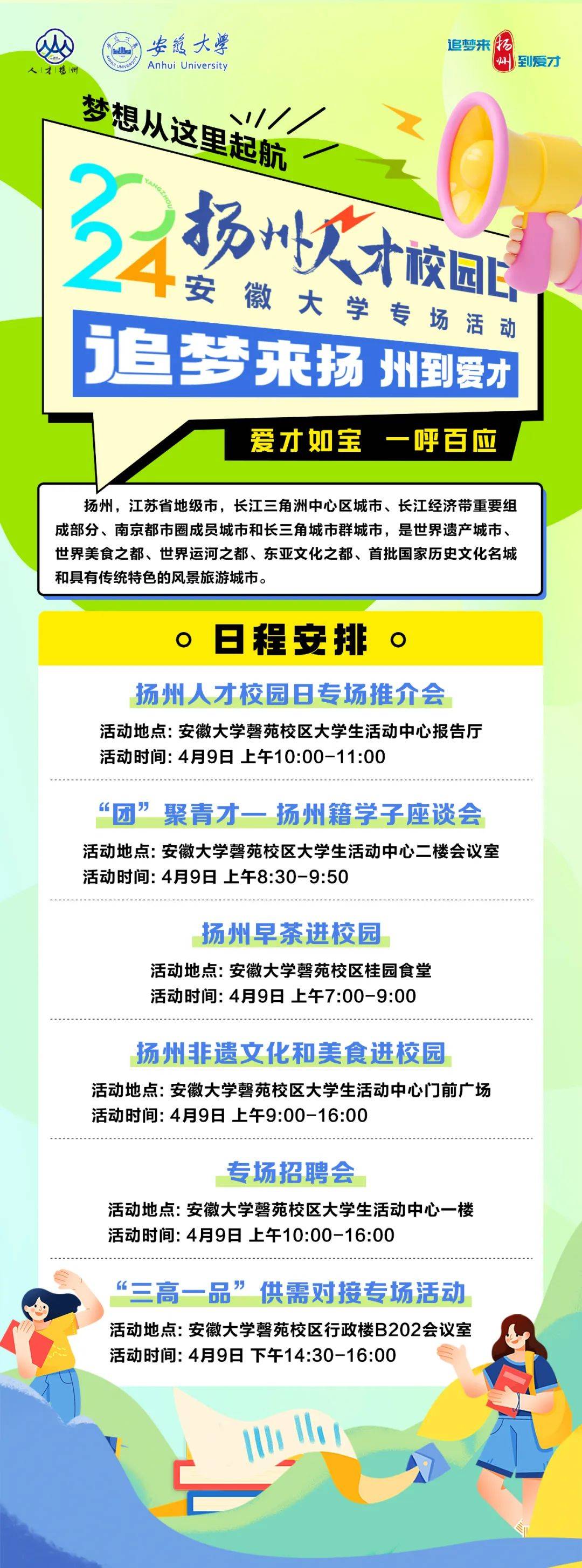 扬州人才校园日相约49安徽大学专场活动即将启动
